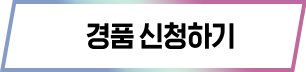 경품신청