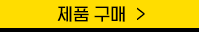구매하러가기 버튼