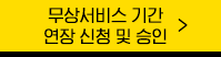 무상서비스기간 버튼