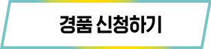 경품신청