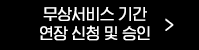 무상서비스기간 버튼