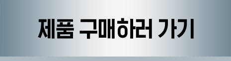 제품구매하러가기