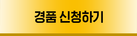 경품 신청하기