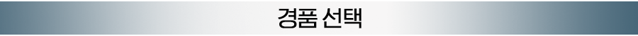 경품신청