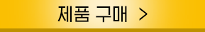 구매하러가기 버튼