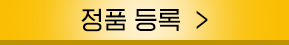 정품등록 버튼