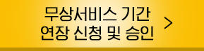 무상서비스기간 버튼