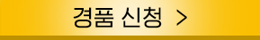 경품신청 버튼