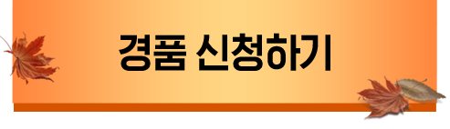 경품 신청하기