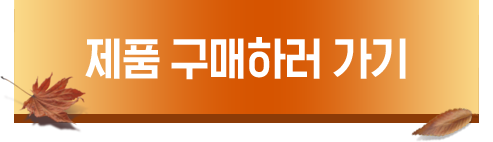 제품구매하러가기