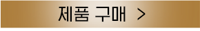 구매하러가기 버튼