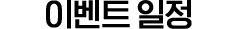 이벤트 일정