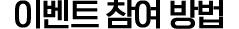 이벤트 참여방법
