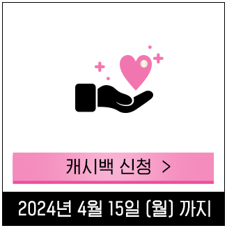 캐시백 신청하기