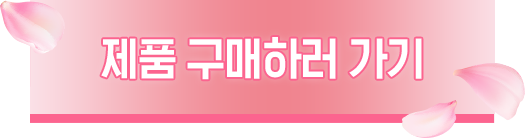 제품구매하러가기