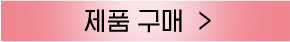 구매하러가기 버튼