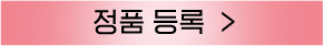 정품등록 버튼