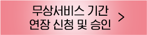 무상서비스기간 버튼