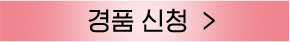경품신청 버튼