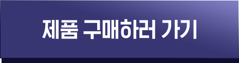 제품구매하러가기