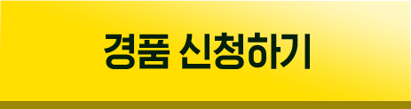 경품 신청하기