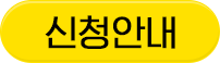 신청하기