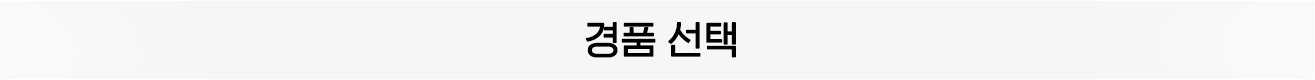 경품신청