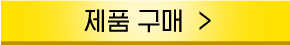 구매하러가기 버튼