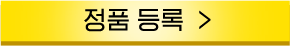 정품등록 버튼