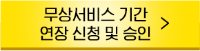 무상서비스기간 버튼