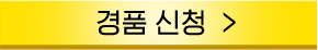 경품신청 버튼