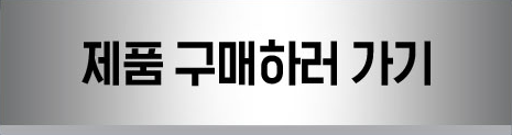 제품구매하러가기