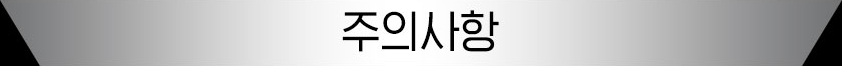 주의사항