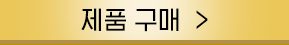 구매하러가기 버튼