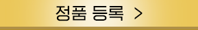 정품등록 버튼