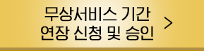 무상서비스기간 버튼