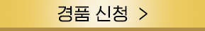 경품신청 버튼