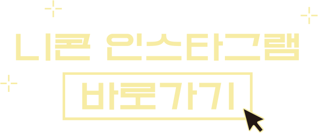 니콘 인스타그램 바로가기