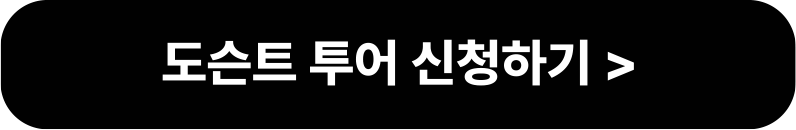 도슨트 투어 신청하기