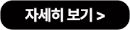 자세히 보기
