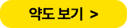 약도 보기