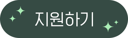 지원하기