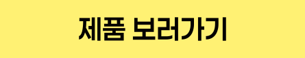 제품구매하러가기