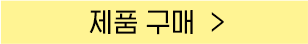 구매하러가기 버튼