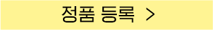 정품등록 버튼