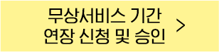 무상서비스기간 버튼