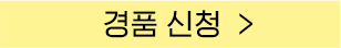 경품신청 버튼