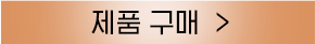구매하러가기 버튼