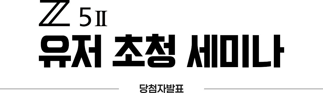 Z 5II 유저 초청 세미나