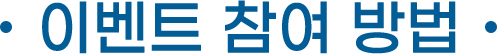 이벤트 참여방법